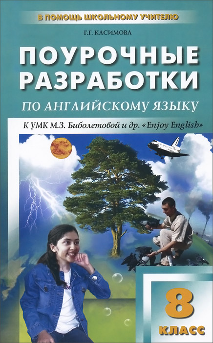 Английский язык. 8 класс. Поурочные разработки. К УМК Биболетовой и др