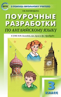 Английский язык. 3 класс. Поурочные разработки