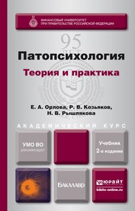  - «ПАТОПСИХОЛОГИЯ. ТЕОРИЯ И ПРАКТИКА 2-е изд., пер. и доп. Учебник для академического бакалавриата»