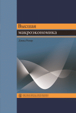 Ромер Д. Высшая макроэкономика. Учебник