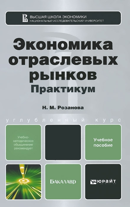 Экономика отраслевых рынков. Практикум. Учебное пособие