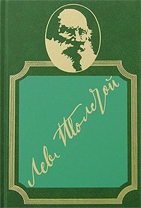 Лев Толстой. Собрание сочинений в 20 томах. Том 8. Анна Каренина. Книга 1