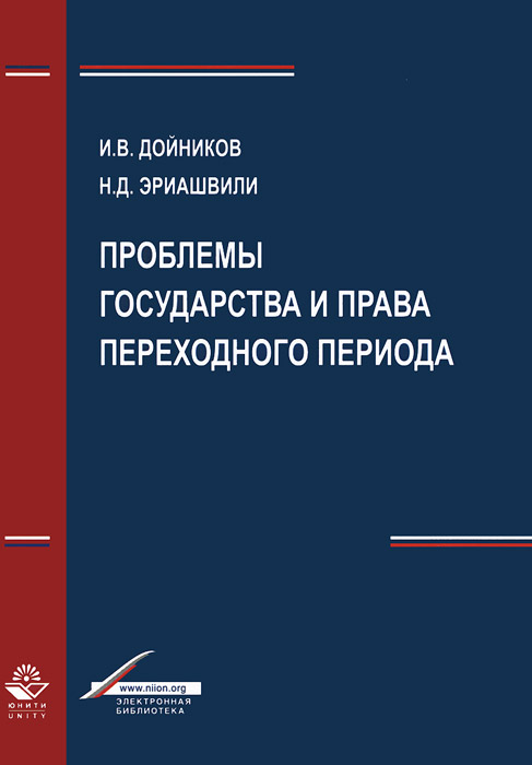 Проблемы государства и права переходного периода: учебное пособие. Дойников И.В