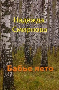 Бабье лето: Сборник, повесть, рассказы. Смирнова Н.Б