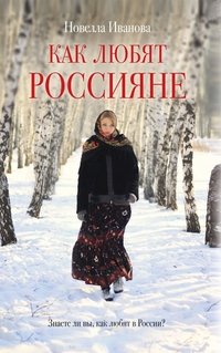 Как любят россияне