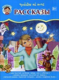 Читаем на ночь рассказы