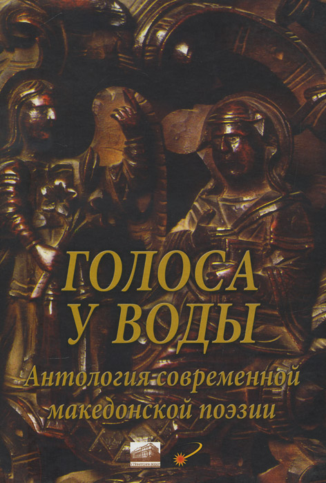 Голоса у воды. Антология современной македонской поэзии