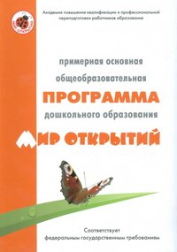 Примерная основная общеобразовательная программа дошкольного образования 