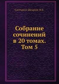 Собрание сочинений в 20 томах. Том 5