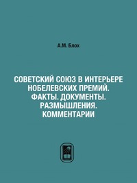 Советский Союз в интерьере нобелевских премий. Факты. Документы. Размышления. Комментарии