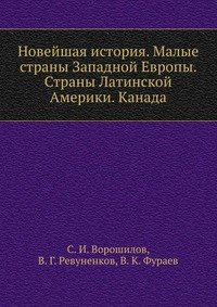 Новейшая история. Малые страны Западной Европы. Страны Латинской Америки. Канада