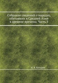 Собрание сведений о народах, обитавших в Средней Азии в древние времена. Часть 3