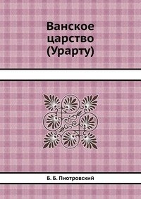 Ванское царство (Урарту)