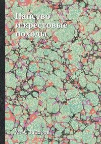 Папство и крестовые походы