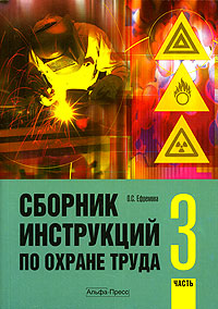 Сборник инструкций по охране труда. Часть 3