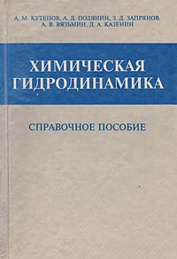 Химическая гидродинамика