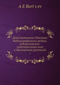 Дополнительное Описание библиографическо-редких, художественно-замечательных книг и дрогоценных рукописей