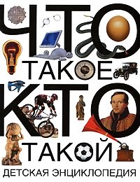 Что такое. Кто такой. Детская энциклопедия