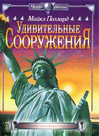 Удивительные сооружения