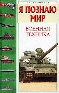 Я познаю мир: Военная техника