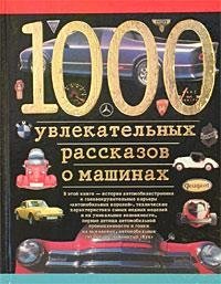 1000 увлекательных рассказов о машинах