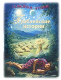 Библейские истории. Семейное чтение (подарочное издание)