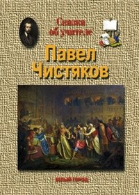 Сказка об учителе. Павел Чистяков