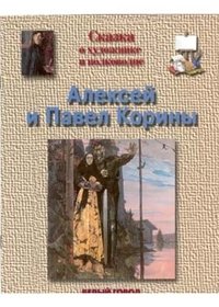 Сказка о художнике и полководце. Алексей и Павел Корины