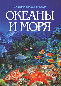 Океаны и моря