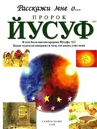 Пророк Йусуф