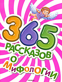 365 рассказов о мифологии