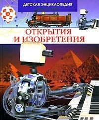 Открытия и изобретения