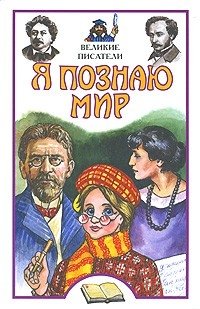 Я познаю мир. Великие писатели