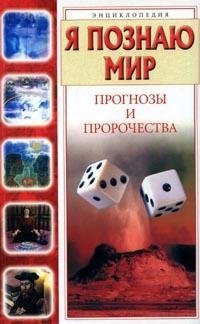 С. Н. Зигуненко - «Я познаю мир. Прогнозы и пророчества»