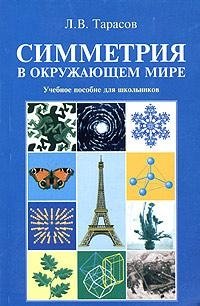 Симметрия в окружающем мире. Учебное пособие