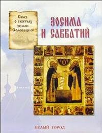 Сказ о святых земли Соловецкой. Зосима и Савватий