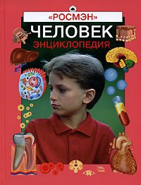 Человек. Энциклопедия