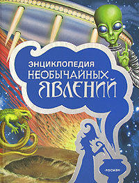 Энциклопедия необычайных явлений