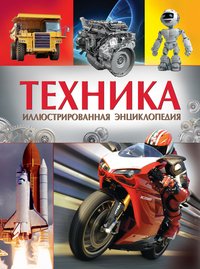 Техника. Иллюстрированная энциклопедия