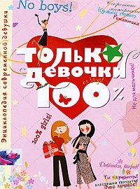 Только девочки. 100%