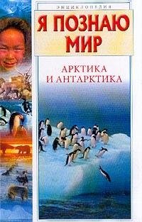 Я познаю мир. Арктика и Антарктика