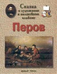 Сказка о художнике и волшебном альбоме. Перов