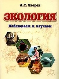 Экология. Наблюдаем и изучаем