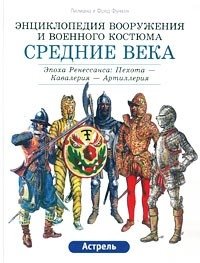 Средние века. Эпоха Ренессанса: Пехота - Кавалерия - Артиллерия