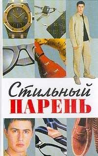 Стильный парень