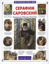 Серафим Саровский. Гражданин Небесного Отечества