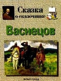 Сказка о сказочнике. Васнецов