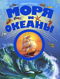 Моря и океаны