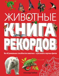 Животные. Книга рекордов