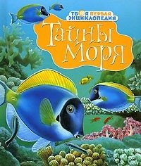 Тайны моря